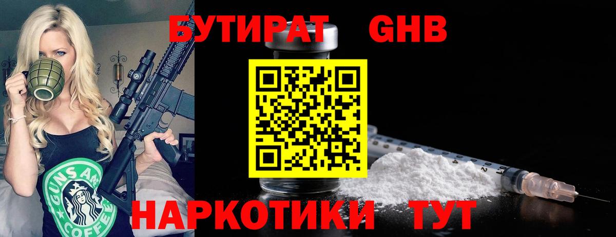 БУТИРАТ 99% Вышний Волочёк