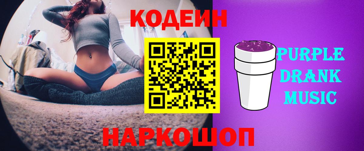 Кодеиновый сироп Lean Purple Drank Вышний Волочёк